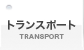 トランスポート、トランポの紹介(TRANSPORT)