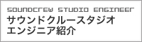 �T�E���h�N���[�X�^�W�I�E�G���W�j�A�Љ�