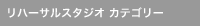 ���n�[�T���X�^�W�I �J�e�S���[