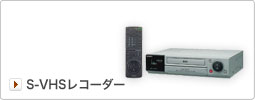 S-VHS���R�[�_�[�̃����^�� (�f���@�탌���^��)