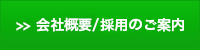 会社概要と採用のご案内