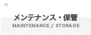 y@ނ̃eiXEǗBXg[WT[rX(MAINTENANCE/STORAGE)