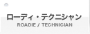 [fBeNjV̔hAЉ(ROADIE/TECHNICIAN)