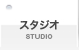 R[fBOX^WIAn[TX^WIA~bNX[̃^(STUDIO RENTAL)