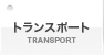 gX|[gAg|̏Љ(TRANSPORT)