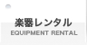 楽器レンタルや機材レンタル(EQUIPMENT RENTAL)