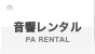 音響機材、PAシステムのレンタル(PA RENTAL)