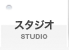 レコーディングスタジオ、リハーサルスタジオ、ミックスルームのレンタル(STUDIO RENTAL)