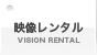 映像機器や大型の映像機材や大型LEDのレンタル(VISION RENTAL)