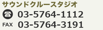 サウンドクルースタジオ (SOUNDCREW STUDIO) TEL 03-5764-1112 FAX 03-3298-1230