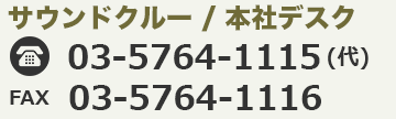 サウンドクルー TEL 03-5764-1115 FAX 03-5764-1116