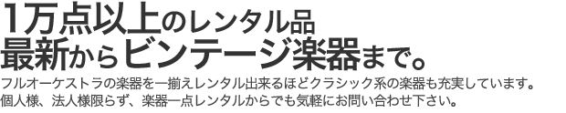 1万点以上の在庫数を誇るレンタル楽器。東京では格安の楽器をレンタル出来ます。