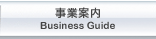 事業内容 (Business Guide)