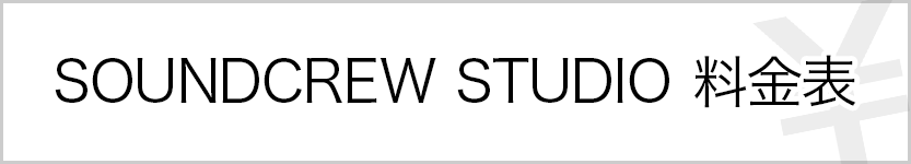 サウンドクルースタジオ料金表