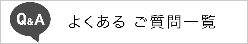 よくあるご質問一覧